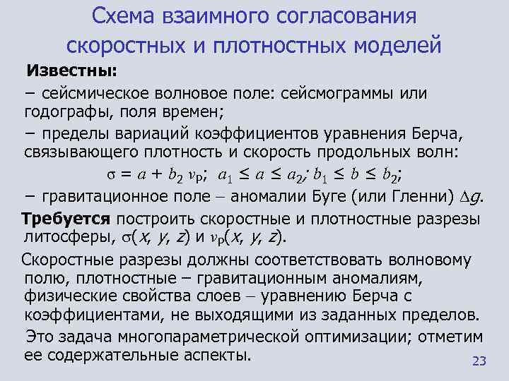   Схема взаимного согласования скоростных и плотностных моделей Известны: − сейсмическое волновое поле:
