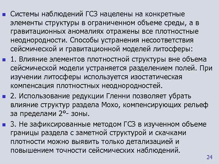 n  Системы наблюдений ГСЗ нацелены на конкретные элементы структуры в ограниченном объеме среды,