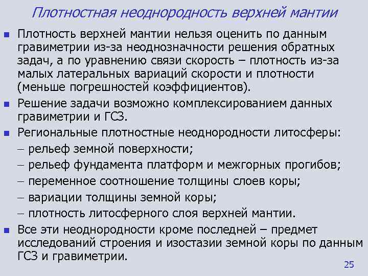  Плотностная неоднородность верхней мантии n  Плотность верхней мантии нельзя оценить по данным