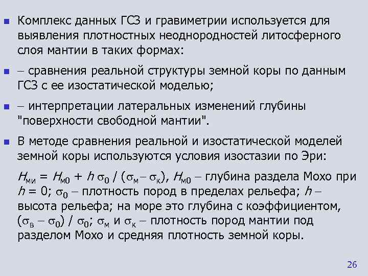 n  Комплекс данных ГСЗ и гравиметрии используется для выявления плотностных неоднородностей литосферного слоя
