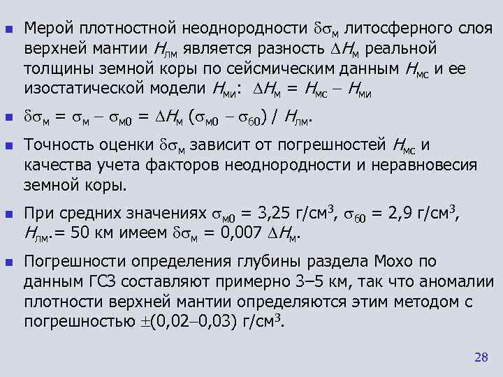 n  Мерой плотностной неоднородности  м литосферного слоя верхней мантии Hлм является разность
