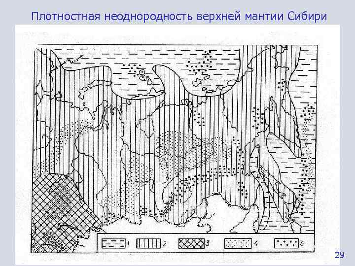 Плотностная неоднородность верхней мантии Сибири     29 