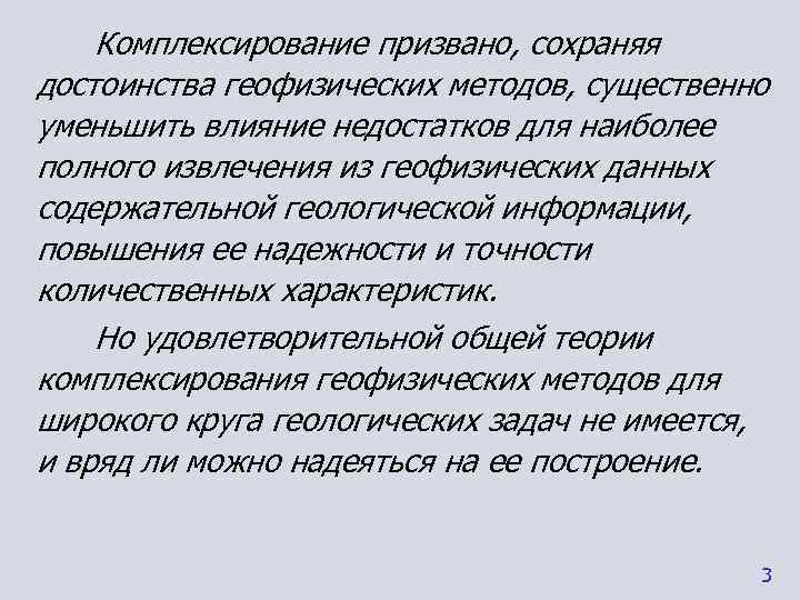   Комплексирование призвано, сохраняя достоинства геофизических методов, существенно уменьшить влияние недостатков для наиболее