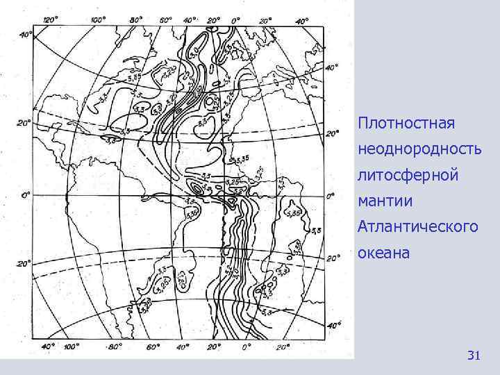 Плотностная неоднородность литосферной мантии Атлантического океана    31 