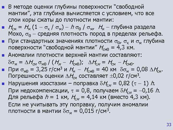 n  В методе оценки глубины поверхности “свободной мантии”, эта глубина вычисляется с условием,
