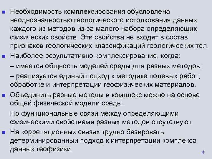 n  Необходимость комплексирования обусловлена неоднозначностью геологического истолкования данных каждого из методов из-за малого