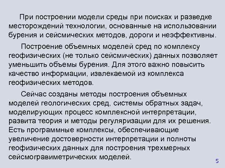   При построении модели среды при поисках и разведке месторождений технологии, основанные на