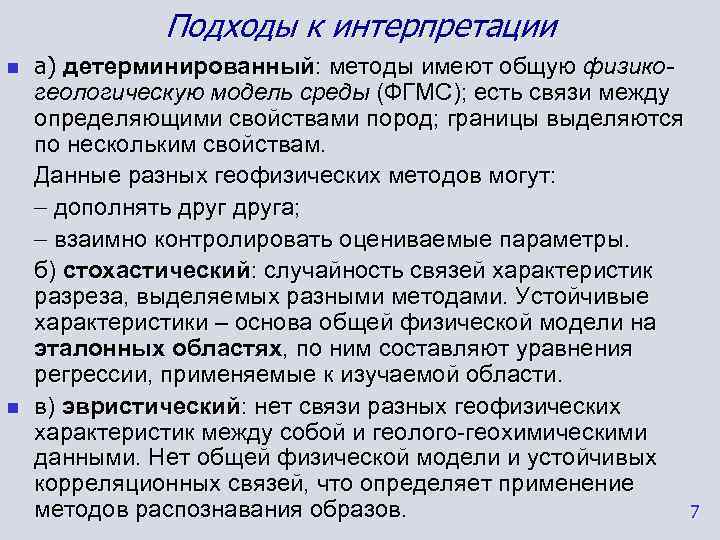    Подходы к интерпретации n  а) детерминированный: методы имеют общую физико-