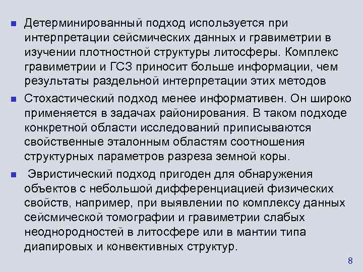 n  Детерминированный подход используется при интерпретации сейсмических данных и гравиметрии в изучении плотностной