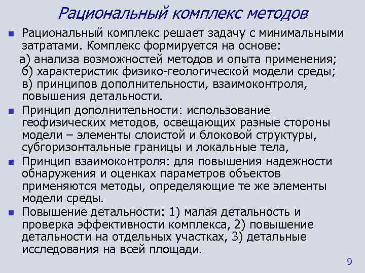 Метод комплексов. Комплекс геофизических методов. Рациональный комплекс. Радиокциональный комплекс. Комплекс методов.