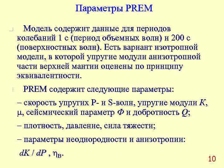     Параметры PREM n Модель содержит данные для периодов колебаний 1