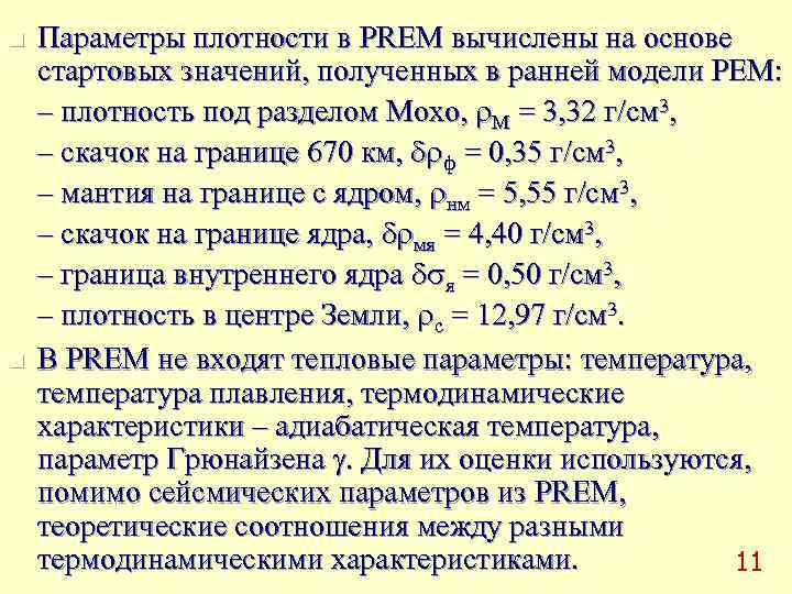 n  Параметры плотности в PREM вычислены на основе стартовых значений, полученных в ранней