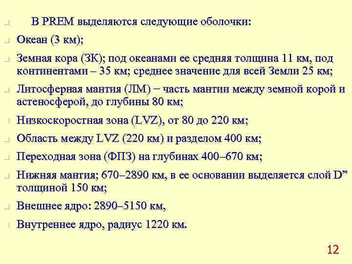 n В PREM выделяются следующие оболочки: n  Океан (3 км); n  Земная