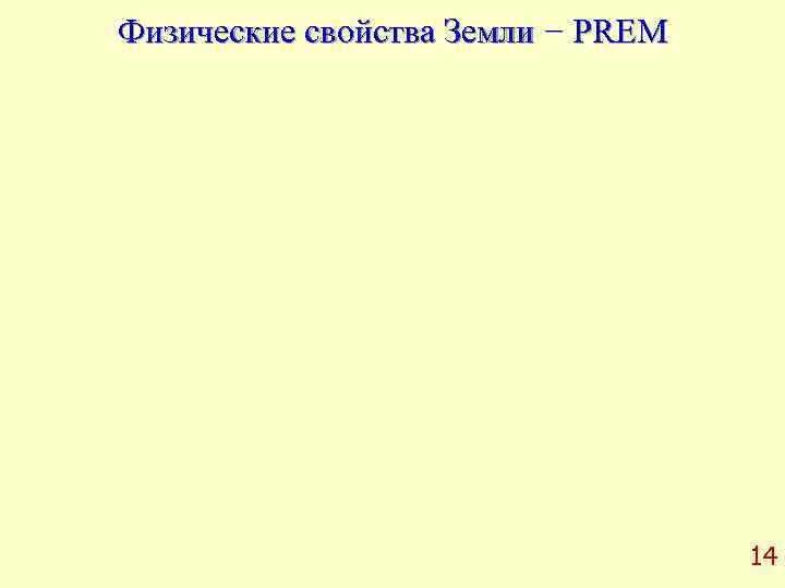 Физические свойства Земли − PREM    14 