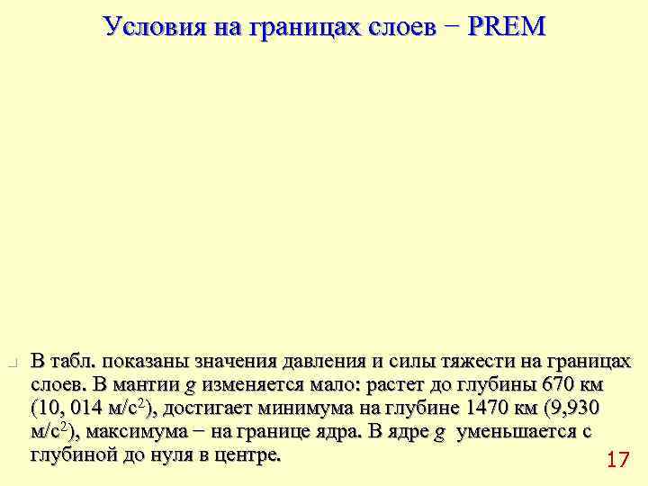  Условия на границах слоев − PREM n  В табл. показаны значения