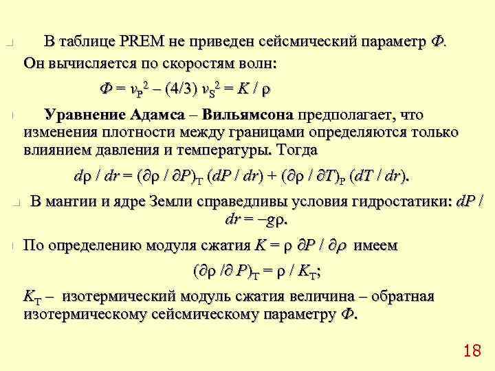 n В таблице PREM не приведен сейсмический параметр Ф. Он вычисляется по скоростям волн: