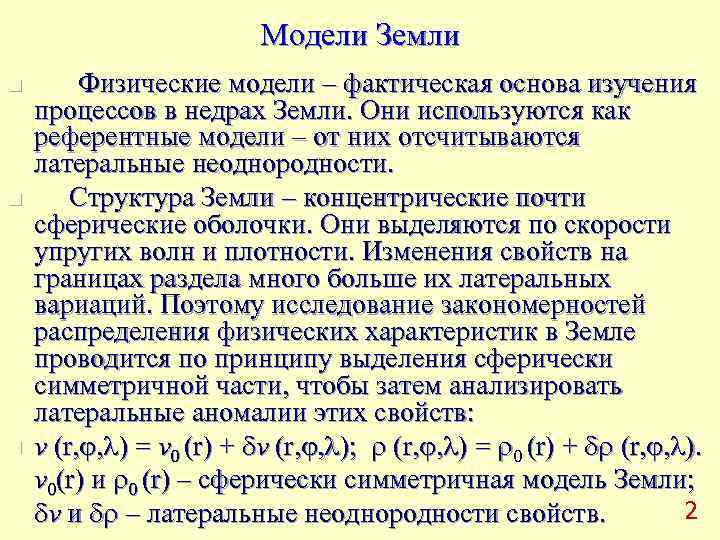      Модели Земли n  Физические модели – фактическая основа
