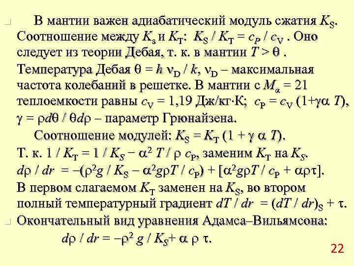n В мантии важен адиабатический модуль сжатия KS. Соотношение между Ks и KТ: KS