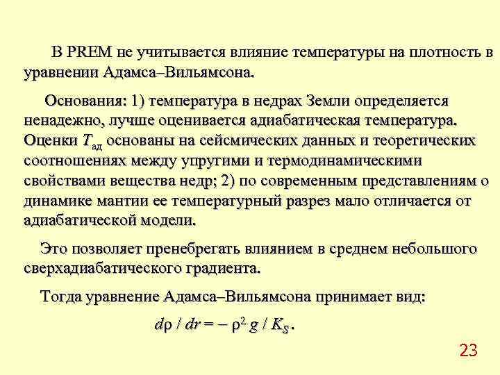   В PREM не учитывается влияние температуры на плотность в уравнении Адамса–Вильямсона. Основания: