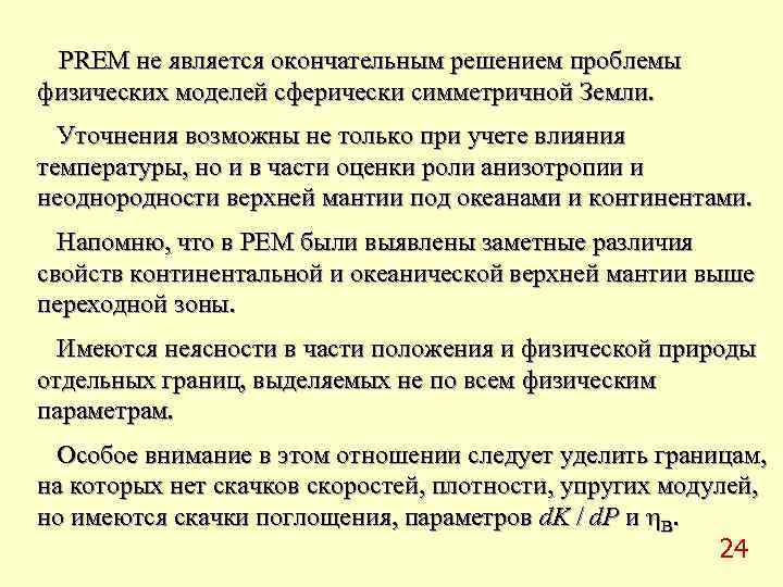  PREM не является окончательным решением проблемы физических моделей сферически симметричной Земли.  Уточнения