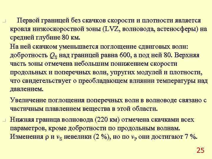 n Первой границей без скачков скорости и плотности является кровля низкоскоростной зоны (LVZ, волновода,