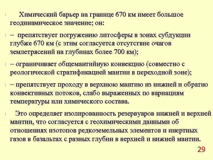 n Химический барьер на границе 670 км имеет большое геодинамическое значение; он: n препятствует