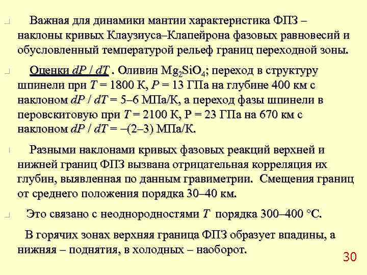 n Важная для динамики мантии характеристика ФПЗ – наклоны кривых Клаузиуса–Клапейрона фазовых равновесий и