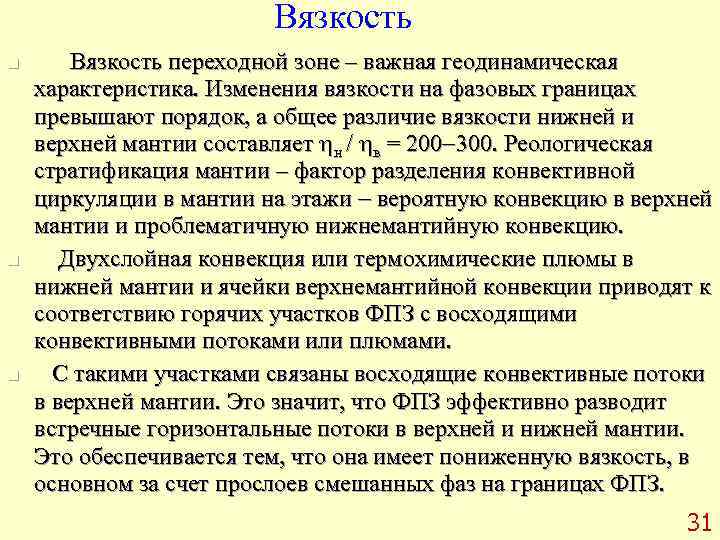      Вязкость n  Вязкость переходной зоне – важная геодинамическая