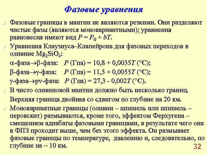     Фазовые уравнения n  Фазовые границы в мантии не являются