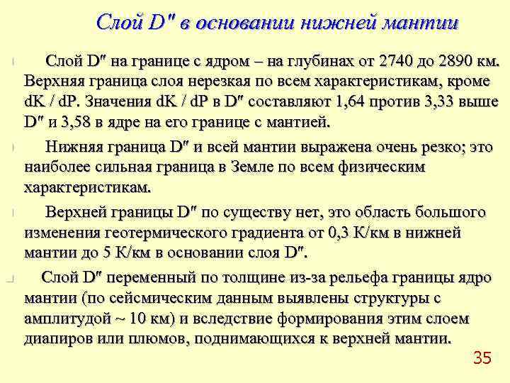    Слой D″ в основании нижней мантии n Слой D″ на границе