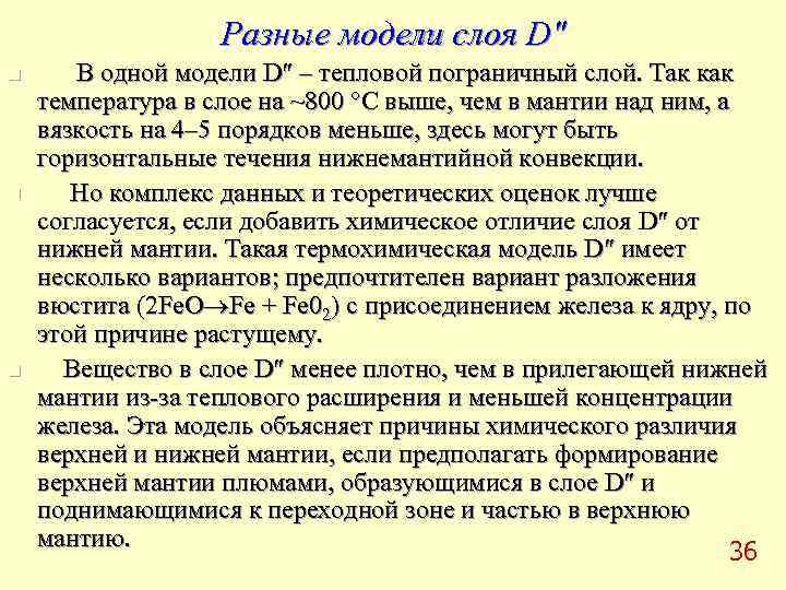     Разные модели слоя D″ n В одной модели D″ –