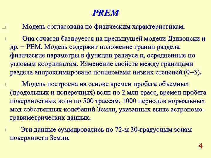     PREM n Модель согласована по физическим характеристикам. n 