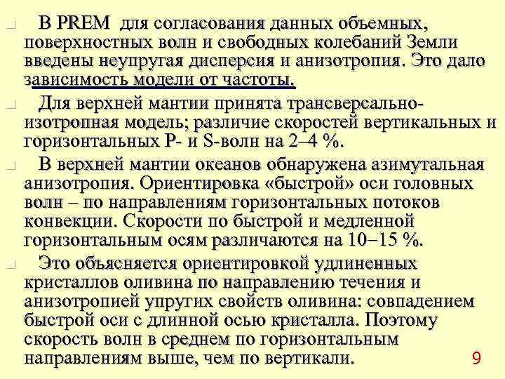 n В PREM для согласования данных объемных, поверхностных волн и свободныx колебаний Земли введены