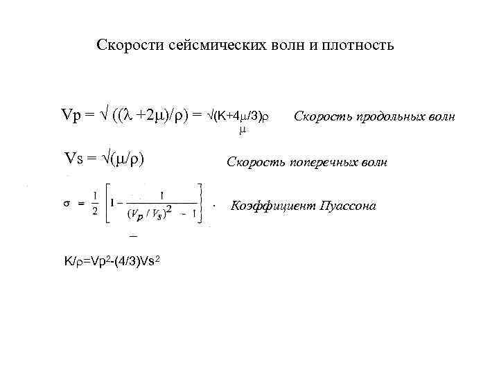 3 скорость волны. Скорость продольных и поперечных волн. Скорость продольной волны. Длина сейсмической волны. Скорость распространения поперечных и продольных волн.