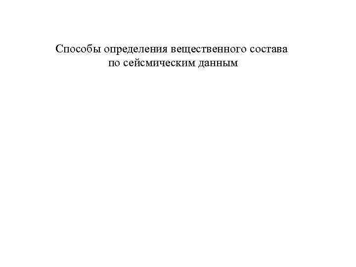 Способы определения вещественного состава по сейсмическим данным Способы определения вещественного состава по сейсмическим данным