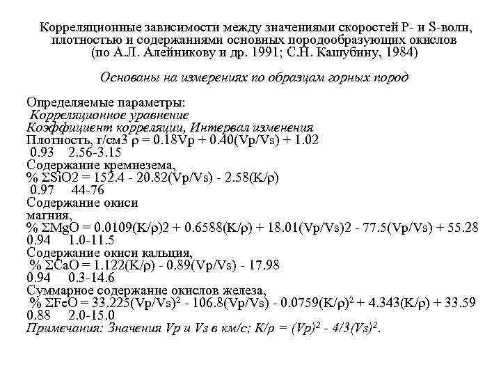 Корреляционные зависимости между значениями скоростей Р- и S-волн, плотностью и содержаниями основных породообразующих Корреляционные зависимости между значениями скоростей Р- и S-волн, плотностью и содержаниями основных породообразующих