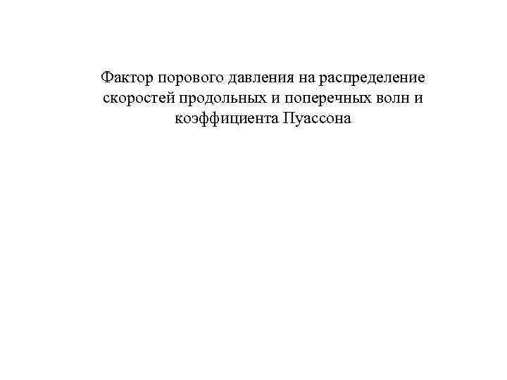 Фактор порового давления на распределение скоростей продольных и поперечных волн и коэффициента Фактор порового давления на распределение скоростей продольных и поперечных волн и коэффициента