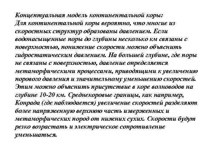 Концептуальная модель континентальной коры: Для континентальной коры вероятно, что многие из скоростных структур образованы Концептуальная модель континентальной коры: Для континентальной коры вероятно, что многие из скоростных структур образованы