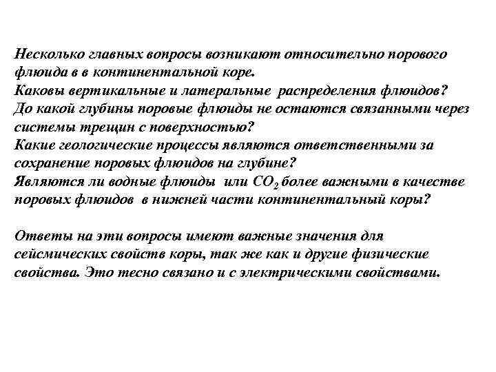 Несколько главных вопросы возникают относительно порового флюида в в континентальной коре. Каковы вертикальные и Несколько главных вопросы возникают относительно порового флюида в в континентальной коре. Каковы вертикальные и