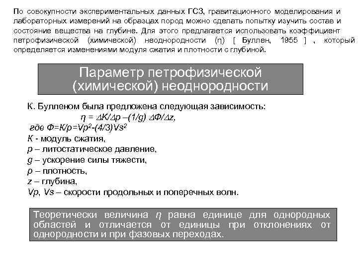 По совокупности экспериментальных данных ГСЗ, гравитационного моделирования и лабораторных измерений на образцах пород можно По совокупности экспериментальных данных ГСЗ, гравитационного моделирования и лабораторных измерений на образцах пород можно