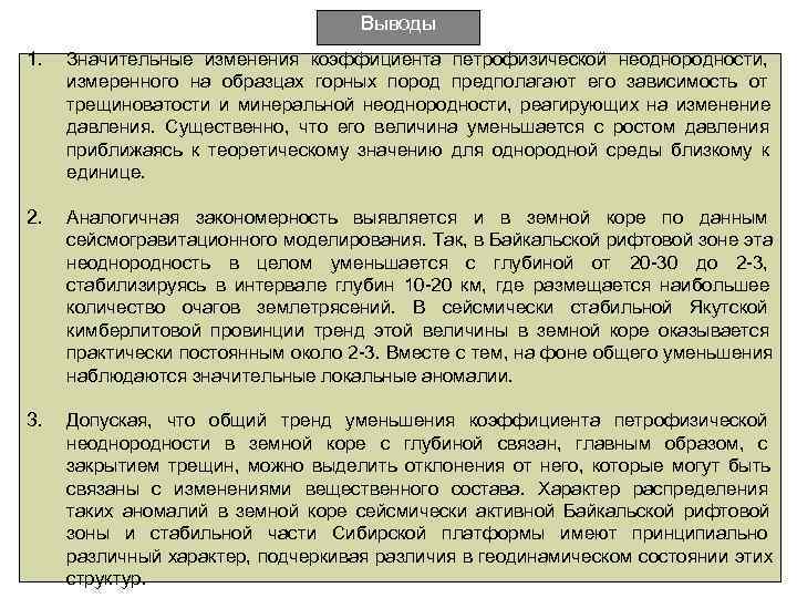 Выводы 1. Значительные изменения коэффициента петрофизической неоднородности, Выводы 1. Значительные изменения коэффициента петрофизической неоднородности,