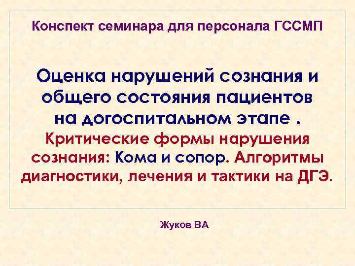 Конспект семинара для персонала ГССМП Оценка нарушений сознания и общего состояния пациентов Конспект семинара для персонала ГССМП Оценка нарушений сознания и общего состояния пациентов