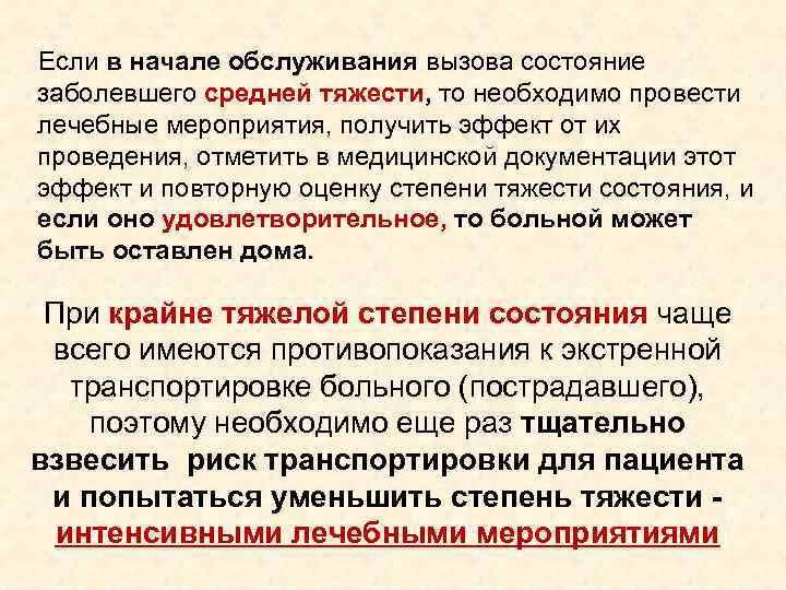 Если в начале обслуживания вызова состояние заболевшего средней тяжести, то необходимо провести Если в начале обслуживания вызова состояние заболевшего средней тяжести, то необходимо провести