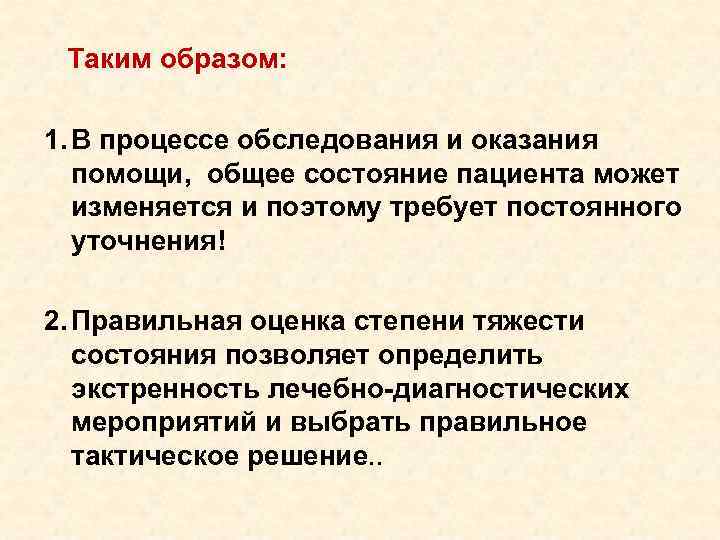 Таким образом: 1. В пpоцессе обследования и оказания помощи, общее Таким образом: 1. В пpоцессе обследования и оказания помощи, общее