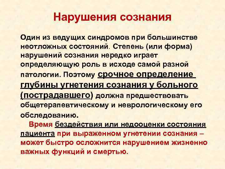 Нарушения сознания Один из ведущих синдромов при большинстве неотложных состояний. Степень Нарушения сознания Один из ведущих синдромов при большинстве неотложных состояний. Степень