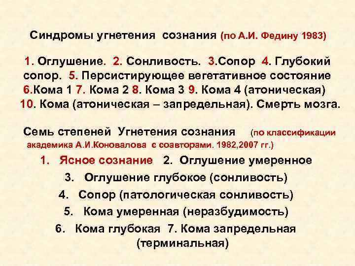 Синдромы угнетения сознания (по А. И. Федину 1983) 1. Оглушение. 2. Сонливость. Синдромы угнетения сознания (по А. И. Федину 1983) 1. Оглушение. 2. Сонливость.