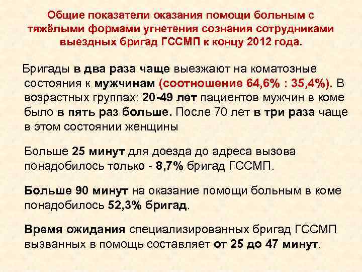Общие показатели оказания помощи больным с тяжёлыми формами угнетения сознания сотрудниками Общие показатели оказания помощи больным с тяжёлыми формами угнетения сознания сотрудниками