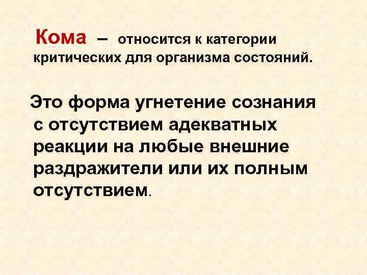 Кома – относится к категории критических для организма состояний. Это форма Кома – относится к категории критических для организма состояний. Это форма