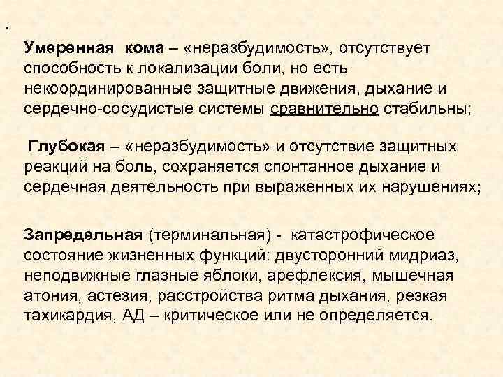 . Умеренная кома – «неразбудимость» , отсутствует способность к локализации боли, но есть некоординированные . Умеренная кома – «неразбудимость» , отсутствует способность к локализации боли, но есть некоординированные