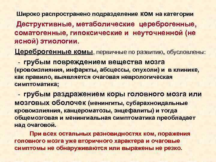 Широко распространено подразделение ком на категории Деструктивные, метаболические цереброгенные, соматогенные, гипоксические Широко распространено подразделение ком на категории Деструктивные, метаболические цереброгенные, соматогенные, гипоксические